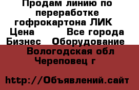 Продам линию по переработке гофрокартона ЛИК › Цена ­ 111 - Все города Бизнес » Оборудование   . Вологодская обл.,Череповец г.